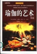 瑜伽的艺术 全彩插图珍藏本 续篇