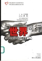 与世界同行 全球化下的志愿服务