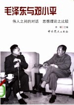 毛泽东与邓小平 伟人之间的对话 思想理论之比较