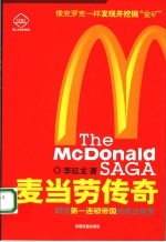 麦当劳传奇 解读第一连锁帝国的商业智慧