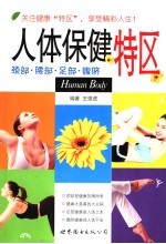 人体健康特区 颈部、腰部、足部、腹脐