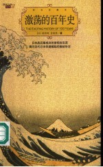 激荡的百年史 我们的果断措施和奇迹般的转变 全彩插图珍藏本