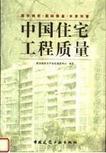 中国住宅工程质量 现状剖析·国际借鉴·未来对策