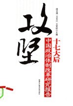 攻坚:十七大后中国政治体制改革研究报告