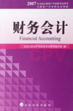 2007年全国注册资产评估师考试用书 财务会计