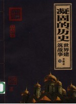 凝固的历史 世界建筑故事