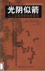 光阴似箭 从工业革命到信息革命