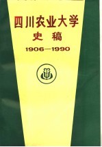 四川农业大学史稿 1906-1990