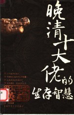 晚清十大佬的生存智慧 危局造就英雄