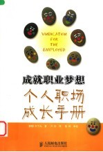 成就职业梦想 个人职场成长手册