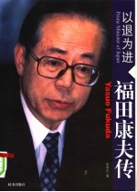 以退为进 福田康夫传