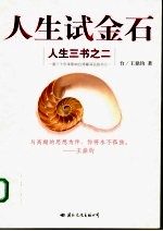 人生试金石 人生三书之二
