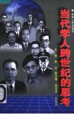 当代学人跨世纪的思考