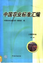 中国农业标准汇编 土壤肥料卷 第2版