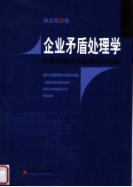 企业矛盾处理学 掌握矛盾规律实现企业目标