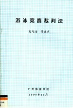 游泳竞赛裁判法