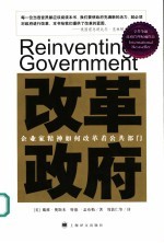 改革政府 企业家精神如何改革着公共部门