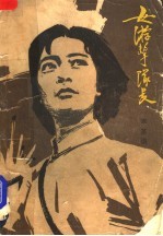 女游击队长 上