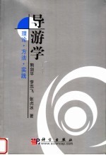 导游学:理论·方法·实践