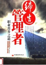 缔造管理者 职业晋升之道