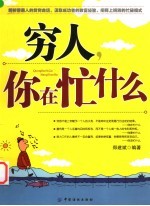 穷人,你在忙什么