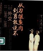 中华百年祭 1840-1945 图文档案 外交