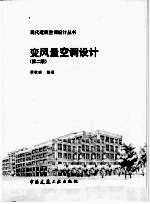 变风量空调设计 第2版