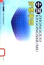 中国可供书目 2005 第2辑