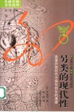 另类的现代性 改革开放时代中国性别化的渴望