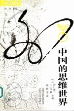 中国的思维世界