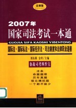 2007年国家司法考试一本通 国际法·国际私法·国际经济法·司法制度和法律职业道德