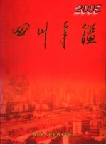 四川年鉴 2005