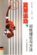 篮球运动训练理论与方法