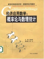 经济应用数学 概率论与数理统计