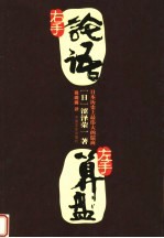 右手论语 左手算盘