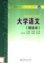 大学语文 精读本