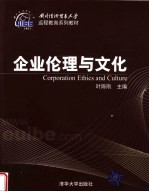 对外经济贸易大学远程教育系列教材 企业伦理与文化