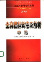 全真模拟试卷及解析·申论 精华版