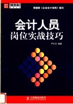 会计人员岗位实战技巧