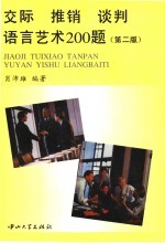 交际 推销 谈判 语言艺术200题 第2版