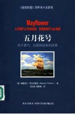 五月花号 关于勇气、社群和战争的故事 a story of courage, community and war