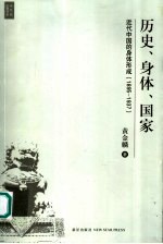 历史、身体、国家 近代中国的身体形成 1895-1937