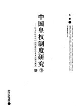 中国皇权制度研究:以16世纪前后中国制度形态及其法理为焦点 下