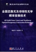 全固态激光及非线性光学频率变换技术