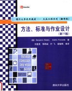 国外大学优秀教材 方法、标准与作业设计 第11版