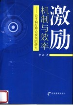 激励机制与效率 公平偏好理论视角的研究