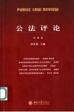 公法评论 第4卷