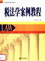 税法学案例教程
