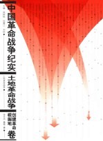 中国革命战争纪实 土地革命战争·创建革命根据地卷