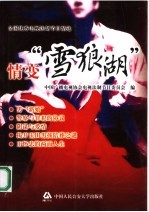 情变“雪狼湖” 全国优秀电视法制节目精选